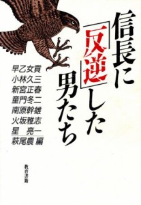  信長に「反逆」した男たち／萩尾農