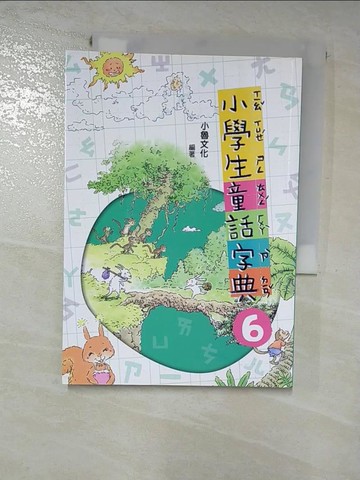 【書寶二手書T8／文學_GYY】小學生童話字典6(二版)_哲也, 戎林, 劉勇