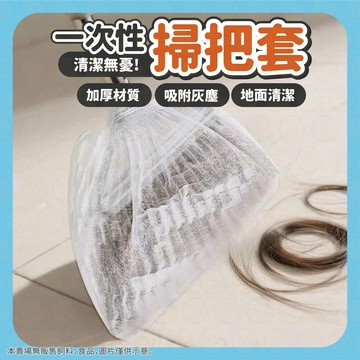 一次性掃把套 拋棄式掃把膜 掃把套 掃把套袋 掃把套佈 透明防塵罩 無紡布掃把套 地面毛髮清理神器 懶人掃把套