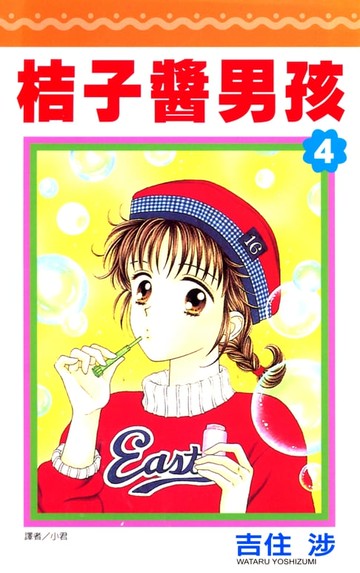 【電子書】桔子醬男孩(04)