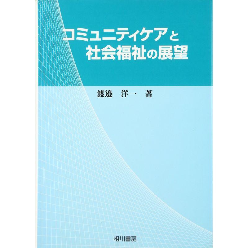 コミュニティケアと社会福祉の展望