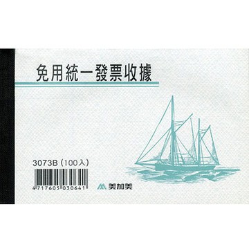 美加美 免用統一發票收據 100入/本 10本/ 包 3073B【APP滿額下單4%點數(單一帳號最高1000點)】7/31止