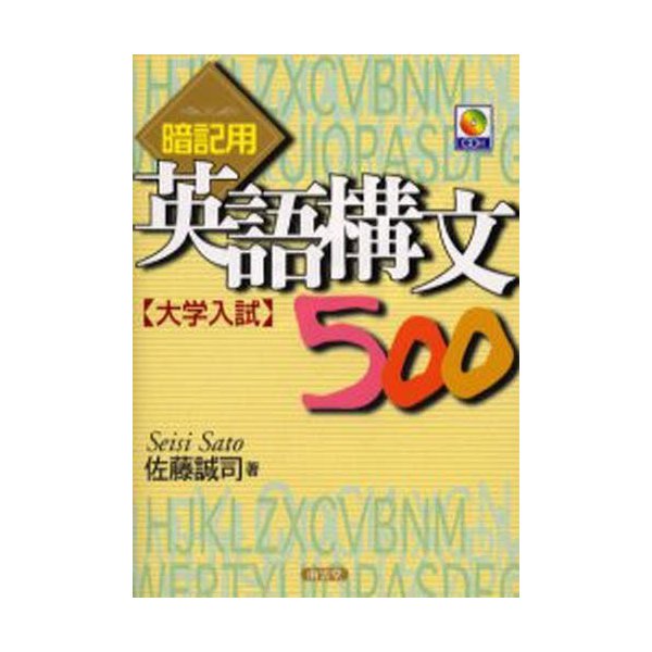 暗記用英語構文500 大学入試