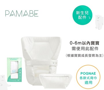 PAMABE 新生嬰兒緩衝襯墊組 (適用各款揹帶)【六甲媽咪】