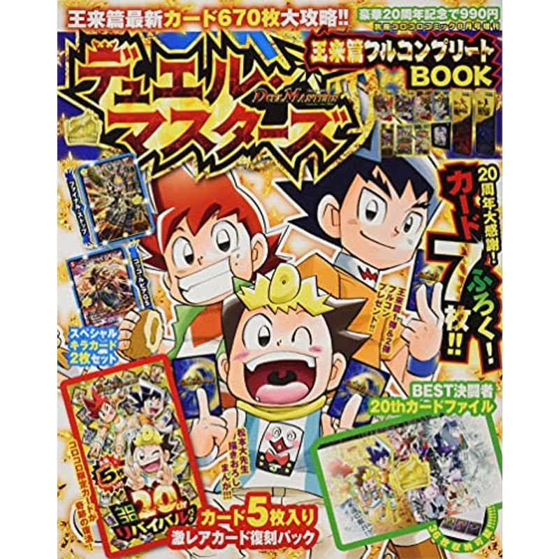 デュエル王来篇フルコンプリート 2021年 08 月号 雑誌: 別冊コロコロコミック 増刊