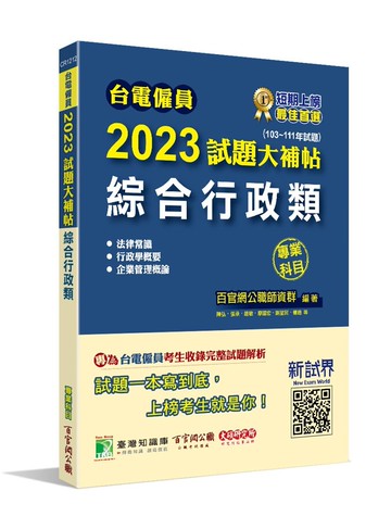 台電僱員2023試題大補帖【綜合行政類】專業科目(103～111年試題) (1版) 百官網公職師資群 2022 大碩教育