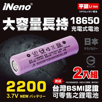 【iNeno】18650高強度鋰電池2200mAh(平頭)2入-顏色隨機