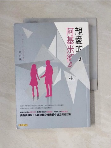 【書寶二手書T1／言情小說_X1R】親愛的阿基米德(中)_玖月晞