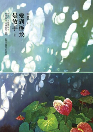 【電子書】愛到極致是放手【全新版】