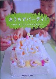 おうちでパーティ! 親子で楽しむちっちゃなおもてなし 赤ちゃんとママ社