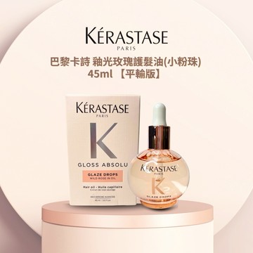 【KERASTASE】 巴黎卡詩 釉光玫瑰護髮油[小粉珠] 45ml【平輸版】