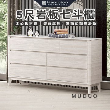 【Hampton 漢汀堡】慕多5尺岩板七斗櫃
