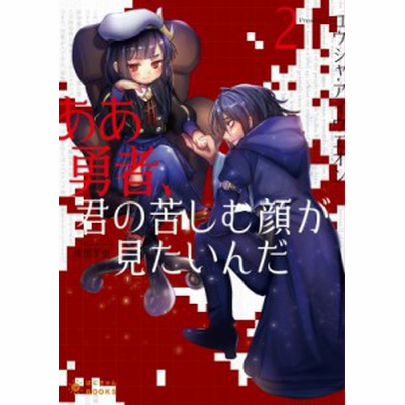 文庫 ユウシャ アイウエオン ああ勇者 君の苦しむ顔が見たいんだ 2 ぽにきゃんbooks 通販 Lineポイント最大1 0 Get Lineショッピング