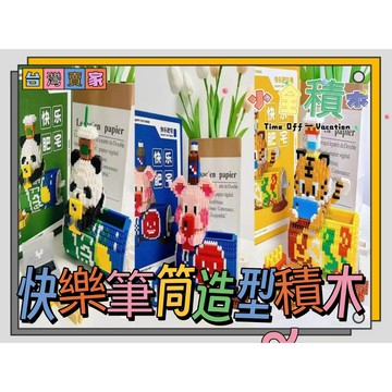 《小全積木》鑽石積木 動物積木 筆筒積木 熊貓積木 玩樂高手 拼裝積木 可愛積木 造型積木 模型 生日禮物