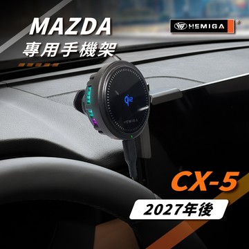 HEMIGA CX-5 CX5手機架 2027年式 3代 馬自達 鋁合金底座 車用手機架 汽車手機架
