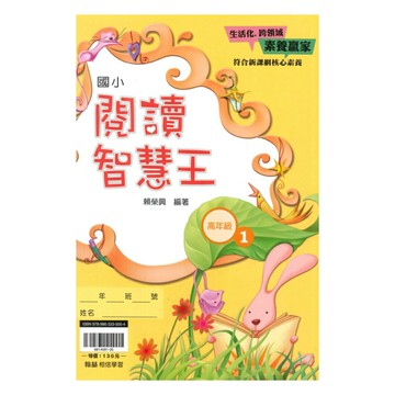 翰林國小閱讀智慧王高年級(1)