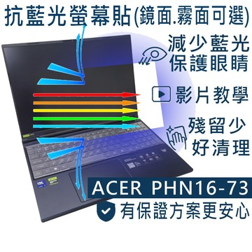 EZstick ACER Predator Helios PHN16-73 防藍光螢幕貼 抗藍光 (16吋寬)