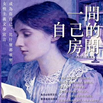 【有聲書】一間自己的房間