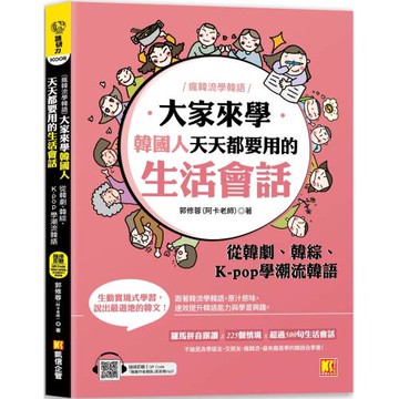 （瘋韓流學韓語）大家來學韓國人天天都要用的生活會話：從韓劇、韓綜、 K-pop學潮流韓語（隨掃即聽MP3 QR Code韓籍作者親錄音檔）