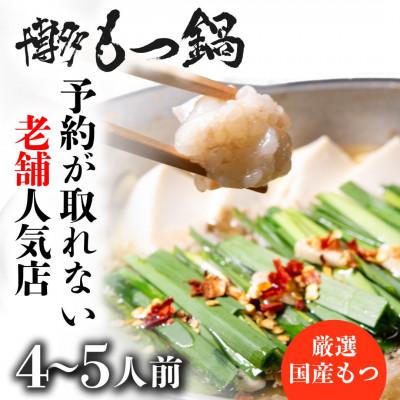 ふるさと納税 朝倉市 博多もつ鍋セット4〜5人前(朝倉市)