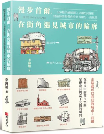 漫步首爾，在街角遇見城市的輪廓：160幅手繪插圖 x 7個散步路線，建築師的眼帶你看見首爾另一面風景【城邦讀書花園】