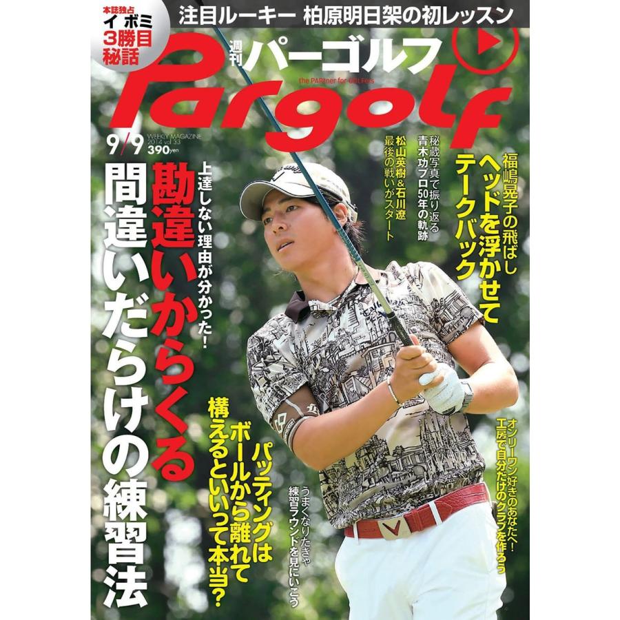 週刊パーゴルフ 2014年9月9日号 電子書籍版   パーゴルフ