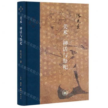 美術神話與祭祀(精)-當代學術丨天龍圖書簡體字專賣店丨9787108075352 (上海2501)