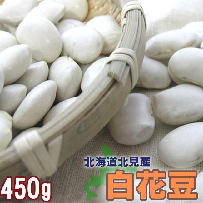 白花豆 450g（北海道北見産）