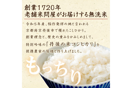 無洗米・定期便（3回）／2023年産 京都・丹後コシヒカリ 無洗米 5kg 作り手が見えるコシヒカリを無洗米に！ 米 定期便、新米 無洗米 定期便、令和5年産 米 定期便、お米 定期便、こしひかり 無洗米 定期便