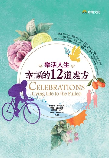 【電子書】樂活人生：幸福的12道處方