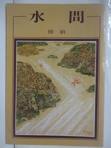 【書寶二手書T1／文學_S74】水問_簡媜