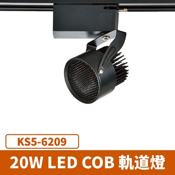 20W 蜂巢軌道燈 F27-KS5-6209