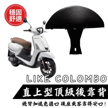 KYMCO LIKE COLOMBO 靠背 小饅頭 後靠墊 後靠背 LIKE 機車後靠背 靠墊靠背 現貨
