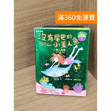 【雷根360免運】【送贈品】沒有尾巴的小美人魚 #七成新【P-Y2416】