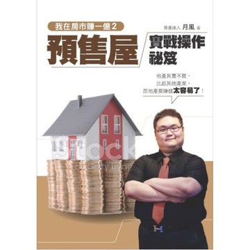 我在房市賺一億2：預售屋實戰操作秘笈【城邦讀書花園】
