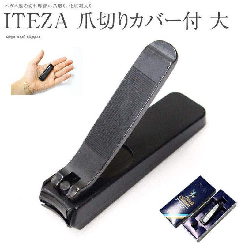 服部利器製作所 ITEZA 爪切り ブラック 大 212BC ブラックカバー付 日本製 携帯用 持ち運び | LINEブランドカタログ