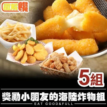 【微解饞】哄孩小品 獎勵小朋友的海陸炸物組5組