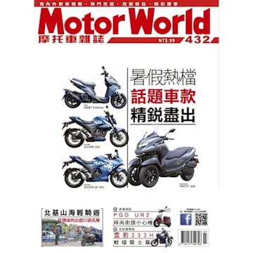 摩托車雜誌Motorworld 07月號/2021 第432期_Readmoo 讀墨電子書