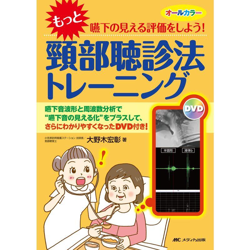 もっと 嚥下の見える評価をしよう 頸部聴診法トレーニング 嚥下音波形と周波数分析で 嚥下音の見える化 をプラスして,さらにわかりやすくな