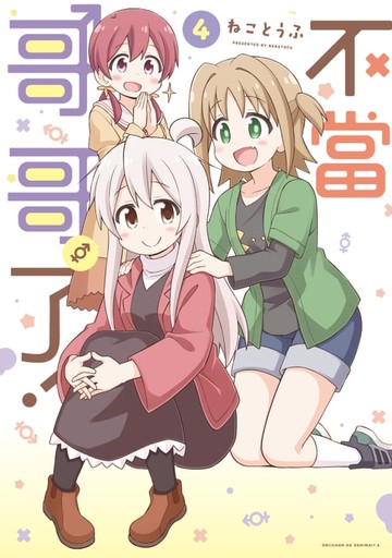 【電子書】不當哥哥了！ (4)