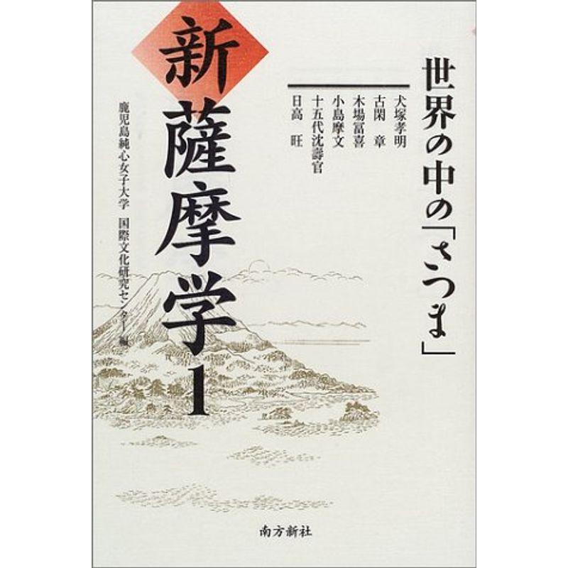 新薩摩学〈1〉世界の中の「さつま」