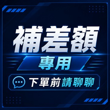 補差額專用 下單前請聊聊
