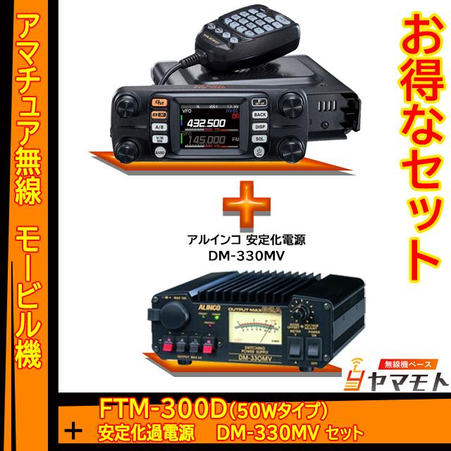 FTM-300D (50W) ヤエス(八重洲無線)   安定化電源 DM-330MV セット