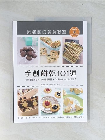 【書寶二手書T1／餐飲_Y2A】手創餅乾101道．周老師的美食教室_周淑玲