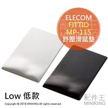 日本代購 空運 ELECOM FITTIO MP-115 舒壓 滑鼠墊 Low 低款 日本製 疲勞減輕 人體工學