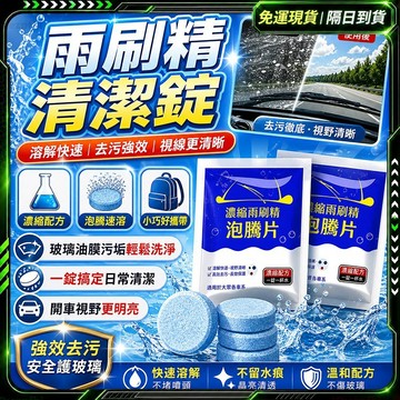 隔日達🚗重磅升級迭代 雨刷精🚗撥水劑 固態超濃縮 雨刷水 油墨清潔劑 車用雨刷精 鍍膜雨刷精 汽車玻璃清潔 雨刷清潔劑