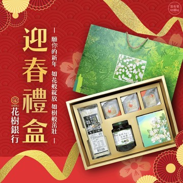 預購 – 【花樹銀行】迎春禮盒 – 精選好物送上滿滿祝福