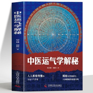 正版促銷🔥中醫運氣學解秘 五運六氣推算與應用黃帝內經醫學理論中醫書