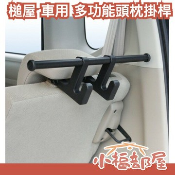 日本原裝 槌屋 Yac RV-69 多功能頭枕掛桿 RV-69 後座掛勾 收納桿 車內掛架 置物掛勾 車用品 車內收納【小福部屋】