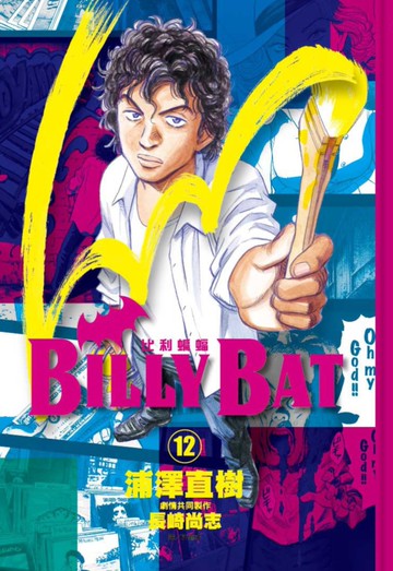 BILLY BAT比利蝙蝠(12)